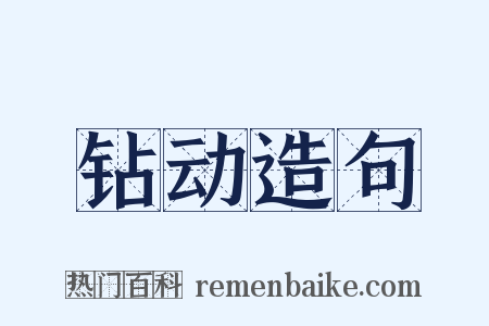 钻动造句是什么意思的图片